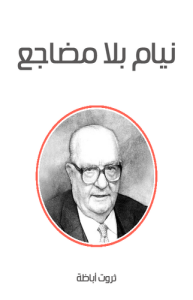 نيام بلا مضاجع